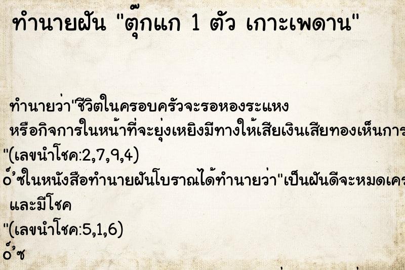 ทำนายฝันตุ๊กแก1ตัวเกาะเพดาน ทำนายฝันทำนายฝันตุ๊กแก1ตัวเกาะเพดาน